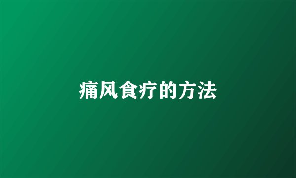 痛风食疗的方法