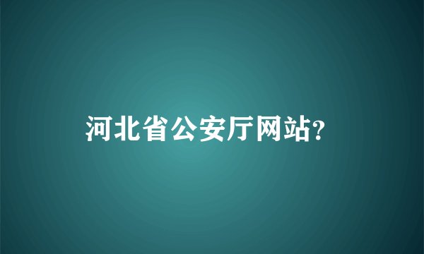 河北省公安厅网站？