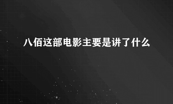 八佰这部电影主要是讲了什么