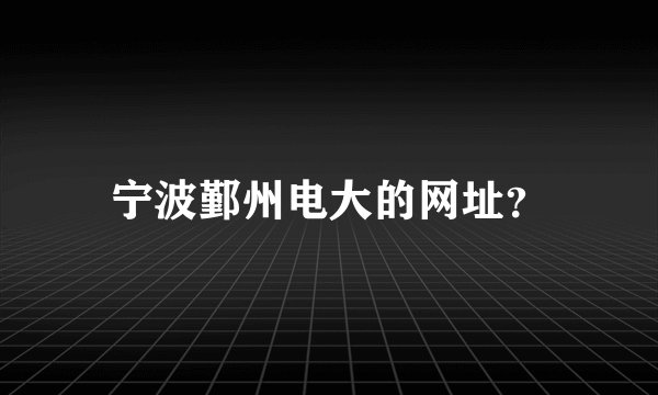 宁波鄞州电大的网址？