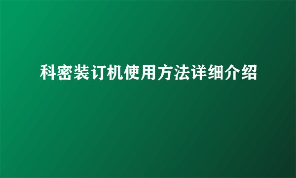 科密装订机使用方法详细介绍