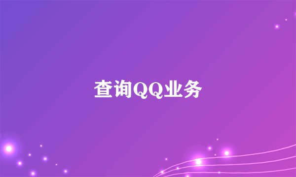 查询QQ业务