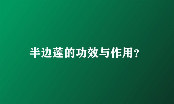 半边莲的功效与作用？