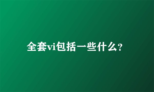 全套vi包括一些什么？
