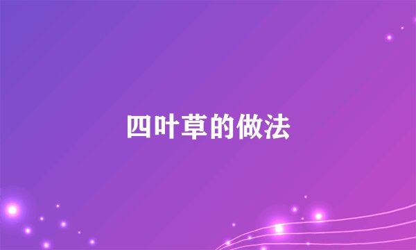 四叶草的做法