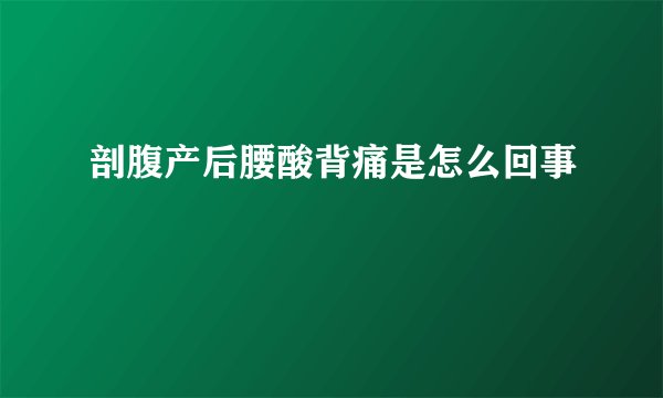 剖腹产后腰酸背痛是怎么回事