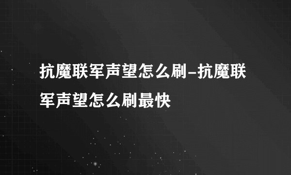 抗魔联军声望怎么刷-抗魔联军声望怎么刷最快