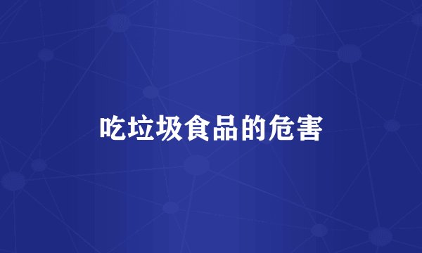 吃垃圾食品的危害