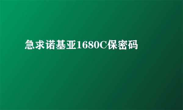 急求诺基亚1680C保密码