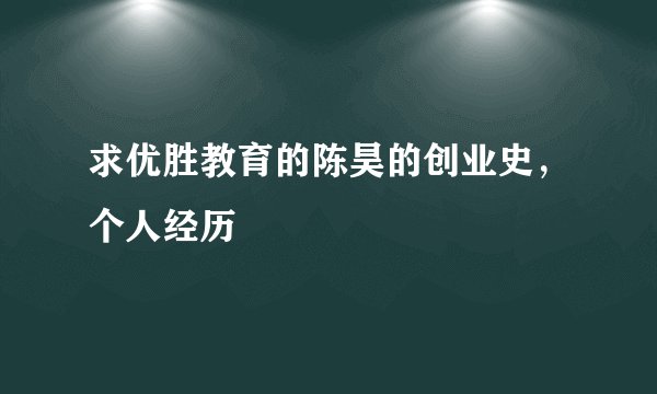 求优胜教育的陈昊的创业史,个人经历