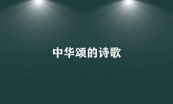 中华颂的诗歌