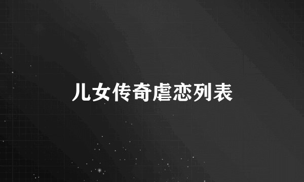 儿女传奇虐恋列表