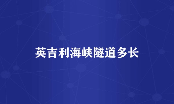 英吉利海峡隧道多长