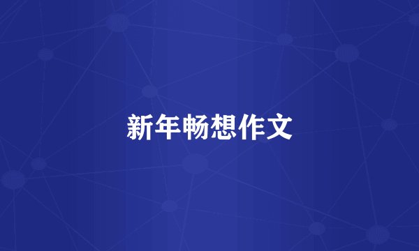 新年畅想作文