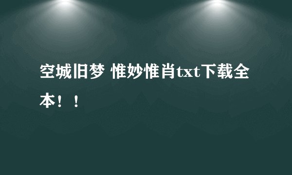 空城旧梦 惟妙惟肖txt下载全本！！