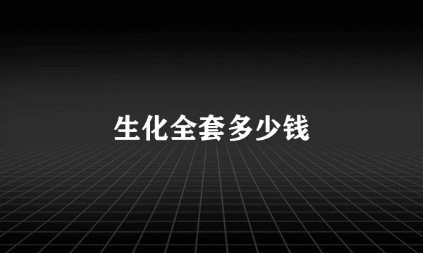 生化全套多少钱