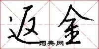 返金
