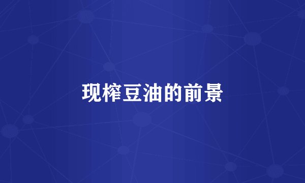 现榨豆油的前景