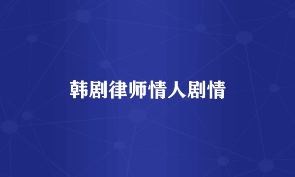 韩剧律师情人剧情