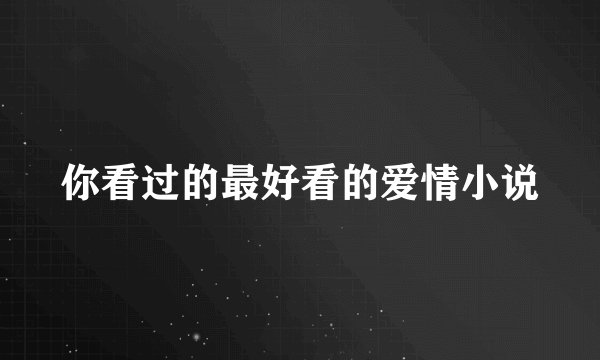 你看过的最好看的爱情小说