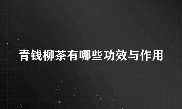 青钱柳茶有哪些功效与作用
