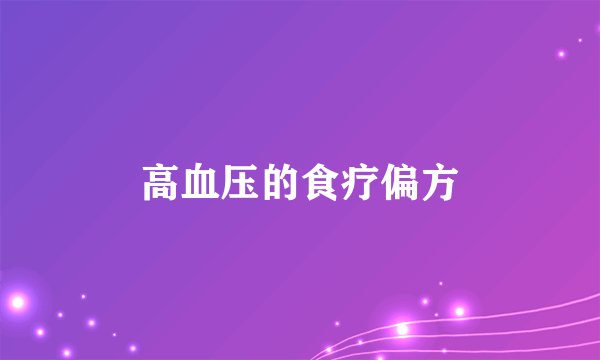 高血压的食疗偏方