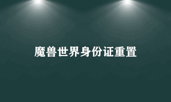 魔兽世界身份证重置