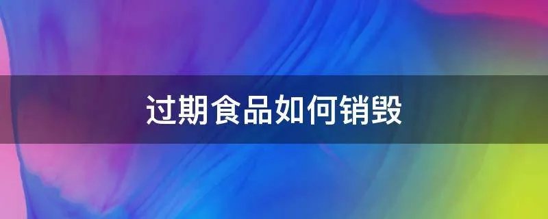过期食品如何销毁