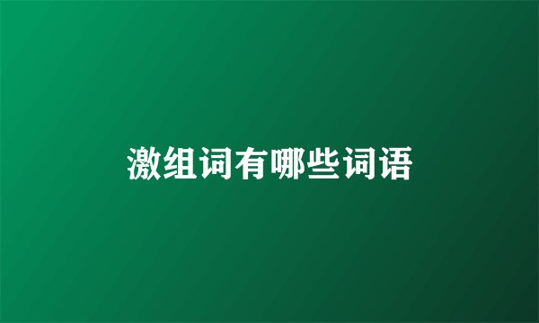激组词有哪些词语