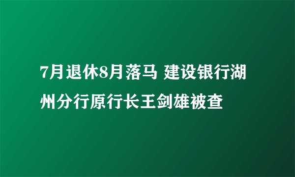 7月退休8月落马 建设银行湖州分行原行长王剑雄被查