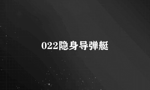 022隐身导弹艇