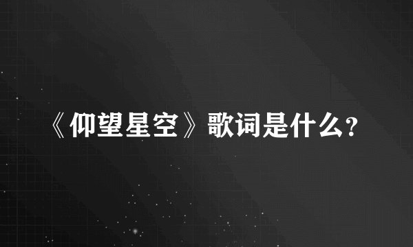 《仰望星空》歌词是什么?