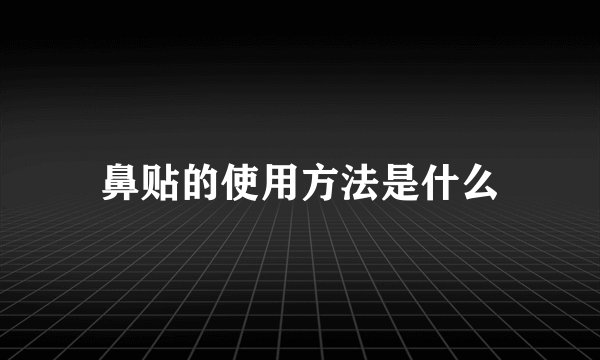鼻贴的使用方法是什么