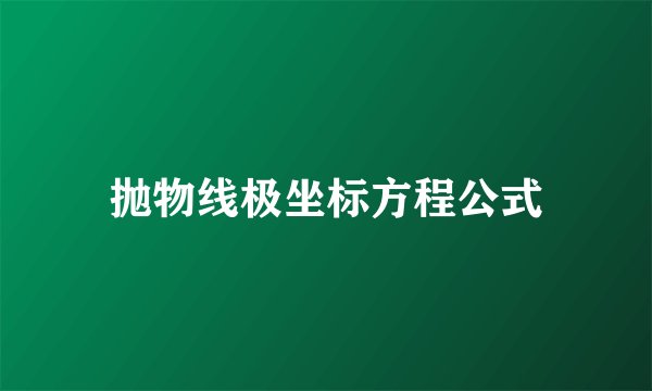 抛物线极坐标方程公式