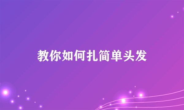 教你如何扎简单头发