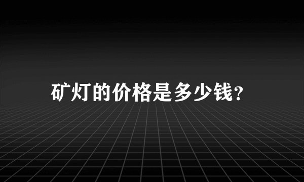 矿灯的价格是多少钱？