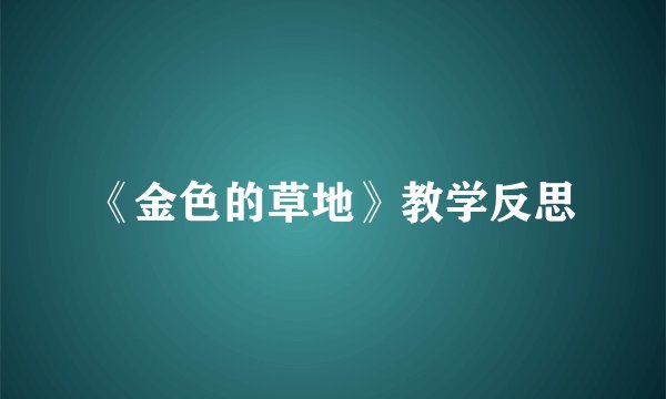 《金色的草地》教学反思