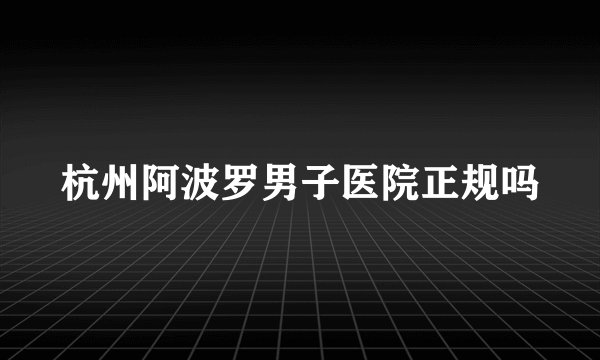 杭州阿波罗男子医院正规吗