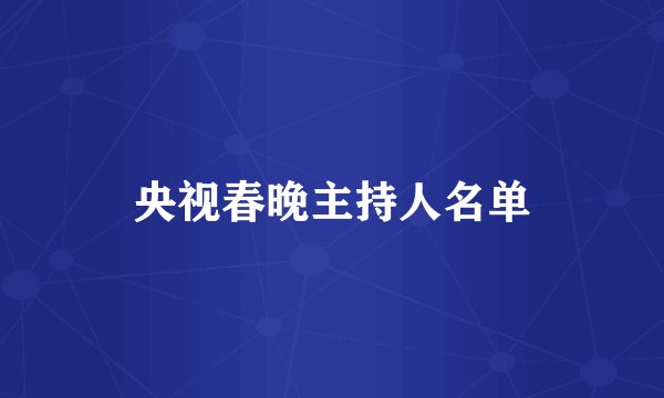 央视春晚主持人名单