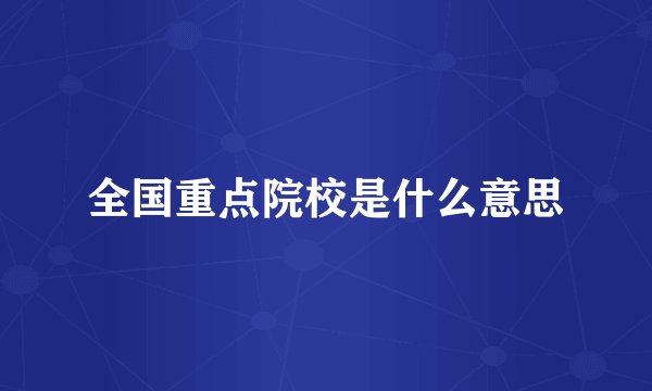 全国重点院校是什么意思