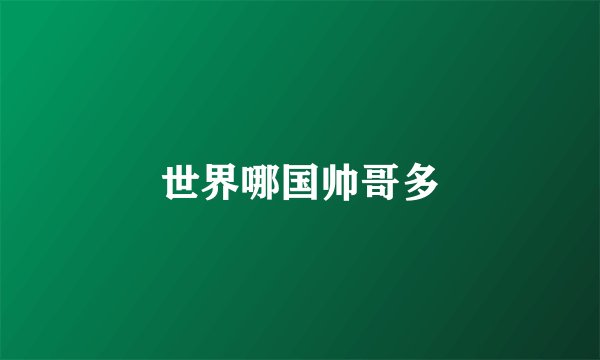 世界哪国帅哥多