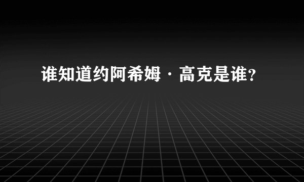 谁知道约阿希姆·高克是谁？