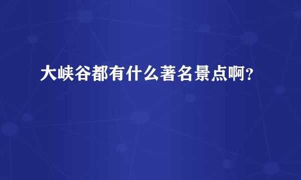大峡谷都有什么著名景点啊？