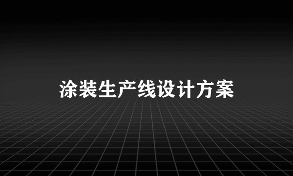 涂装生产线设计方案