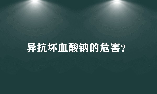 异抗坏血酸钠的危害？