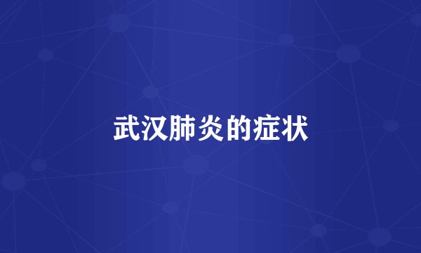 武汉肺炎的症状