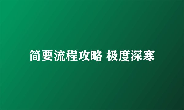 简要流程攻略 极度深寒