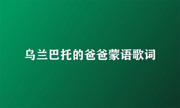 乌兰巴托的爸爸蒙语歌词