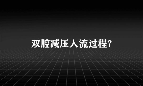 双腔减压人流过程?