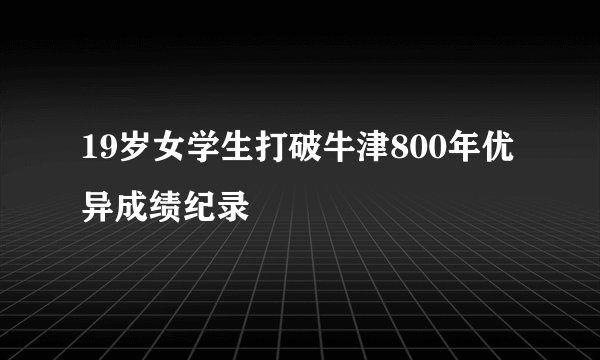 19岁女学生打破牛津800年优异成绩纪录